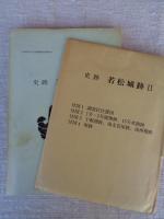 史跡若松城跡　(Ⅱ)　●付図4冊付き