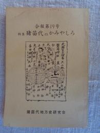 会報第19号　●特集：猪苗代のかみやしろ