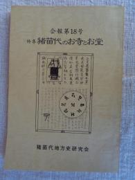 会報第18号　●特集：猪苗代のお寺とお堂