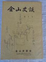 金山史談　第8号/9号/11号/18号　※(福島県大沼郡金山町)