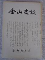 金山史談　第8号/9号/11号/18号　※(福島県大沼郡金山町)