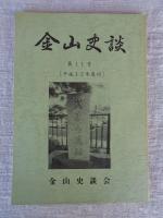 金山史談　第8号/9号/11号/18号　※(福島県大沼郡金山町)