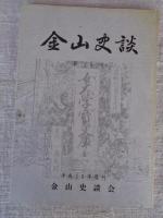 金山史談　第8号/9号/11号/18号　※(福島県大沼郡金山町)