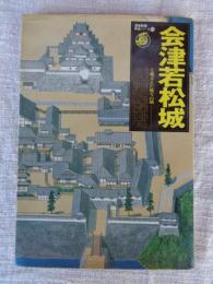 会津若松城 : 士魂支えた風雪の城