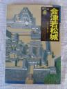 会津若松城 : 士魂支えた風雪の城 ＜[歴史群像]名城シリーズ 15＞