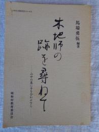 ふるさと民俗文化シリーズ(3)　木地師の跡を尋ねて ー山中の墓に手を合わせ乍ら―