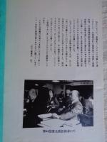 菊地藹 記念文集