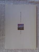 朝日村を歩く : 朝日村ふるさと探訪　(長野県)