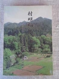 村明細帳 : 江戸時代の寄場村「五日市」と周辺の村々