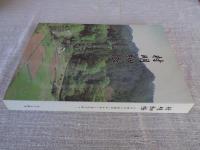 村明細帳 : 江戸時代の寄場村「五日市」と周辺の村々