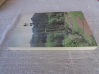 村明細帳 : 江戸時代の寄場村「五日市」と周辺の村々