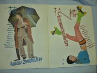 花椿■2006～2007年 11冊まとめて!!■資生堂,みる,よむ,歌舞伎,パリコレ,コムデギャルソン,新海誠,中村七之助,勘太郎,藤村泰昌,宇田川