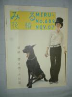 花椿■2006～2007年 11冊まとめて!!■資生堂,みる,よむ,歌舞伎,パリコレ,コムデギャルソン,新海誠,中村七之助,勘太郎,藤村泰昌,宇田川