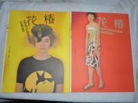 花椿　2002年～2004年 14冊まとめて!!　◎資生堂,ファッション,宮崎あおい,キドユキコ,荒井良二,ドン・ジエ,パリコレ,モデル,ビューティー