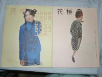 花椿　2002年～2004年 14冊まとめて!!　◎資生堂,ファッション,宮崎あおい,キドユキコ,荒井良二,ドン・ジエ,パリコレ,モデル,ビューティー