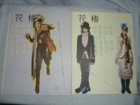 花椿　2002年～2004年 14冊まとめて!!　◎資生堂,ファッション,宮崎あおい,キドユキコ,荒井良二,ドン・ジエ,パリコレ,モデル,ビューティー