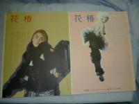 花椿　2005年1月号～12月号 12冊まとめて!!　◎資生堂,ファッション,ビューティー,コムデ,パリコレ,山下裕二,新井浩文,篠山紀信,森山開次