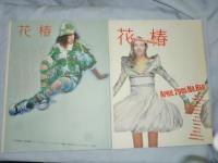 花椿　2005年1月号～12月号 12冊まとめて!!　◎資生堂,ファッション,ビューティー,コムデ,パリコレ,山下裕二,新井浩文,篠山紀信,森山開次