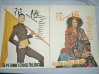 花椿　2005年1月号～12月号 12冊まとめて!!　◎資生堂,ファッション,ビューティー,コムデ,パリコレ,山下裕二,新井浩文,篠山紀信,森山開次