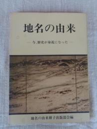 来地名の由来　今、歴史が身近になった