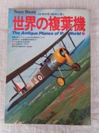 世界の複葉機　●ポスター付