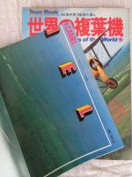 世界の複葉機　●ポスター付