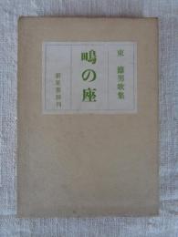 東籬男歌集 鴫の座