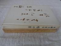 東籬男歌集 鴫の座