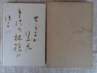 東籬男歌集 鴫の座