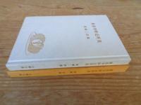 泉岳寺附近所見　詩集