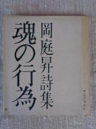 魂の行為　岡庭昇詩集　(マニフェスト叢書　1)　※署名入り