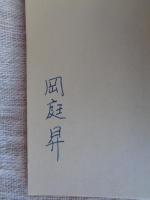 魂の行為　岡庭昇詩集　(マニフェスト叢書　1)　※署名入り