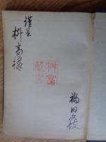合掌 : 歌集　謹呈署名有り