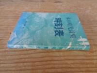 時刻表