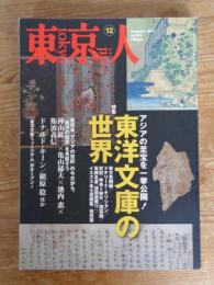 東京人 2011年 12月号(no.303) 特集「東洋文庫の世界」アジアの至宝を一挙公開！