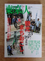 東京人　2011年10月号(no.301)　●特集：「観光まちおこし」23区+39市町村　座談会：東京はローカルこそ面白い