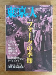 東京人 2011年9月号 (no.300)●特集：あの頃の熱をもう一度「フォークの季節」 ●対談：高田漣×山口隆「高田渡」の遺伝子