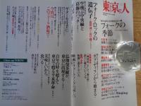 東京人 2011年9月号 (no.300)●特集：あの頃の熱をもう一度「フォークの季節」 ●対談：高田漣×山口隆「高田渡」の遺伝子