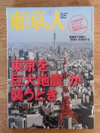 東京人　2011年7月号(no.298)　●特集：「東京を巨大地震が襲うとき」　23区防災課アンケート区によって危険は異なる！ 首都直下地震の「想定外」を想定する