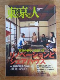 東京人　2011年2月号(no.293)　●特集：「リノベーションとシェアハウス」東京の新しい住まい方