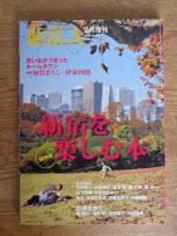 東京人　2010年2月増刊 (no.278)　●新宿を楽しむ本　思い出がつまったホームタウン対談：加賀まりこ×伊東四朗