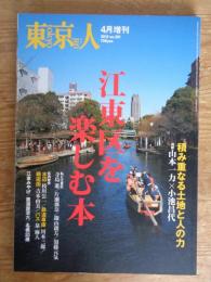 東京人　2010年4月増刊 (no.281) ●江東区を楽しむ本　対談：山本一力×小池昌代