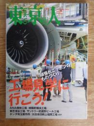 東京人　2010年11月号(no.288)　●特集：「工場見学に行こう！」頑張れニッポンのものづくり　・ANA機体工場/崎陽軒横浜工場/東芝深谷工場/サントリー武蔵野ビール工場/ホンダ埼玉製作所/大日本印刷上福岡工場　ほか