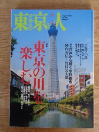 東京人 2010年 8月号　●特集：「東京の川を楽しむ」　