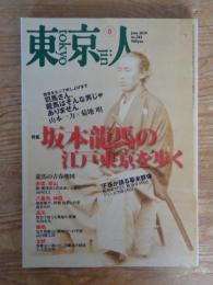 東京人　2010年6月号(no.283)　●特集：坂本龍馬の江戸東京を歩く