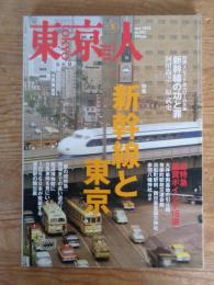 東京人 2010年 5月号 (no.282)　特集：新幹線と東京　超特急鑑賞ポイント16選