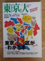 東京人 2010年 1月号　●特集：「東京23区がわかる本」創刊25周年記念特大号