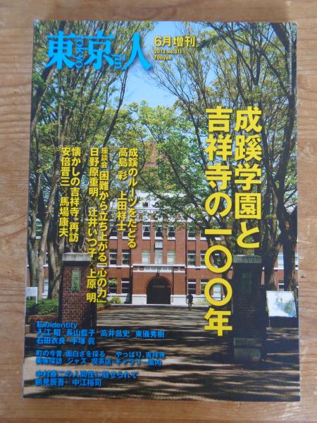 東京人 2012年6月号 増刊 (no.311) ○特集：成蹊学園と吉祥寺の100年