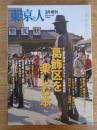  東京人 2012年3月増刊　●葛飾区を楽しむ本　●インタビュー：山田洋次/歌川国政/渡辺明/高橋陽一(漫画家) (no.307)