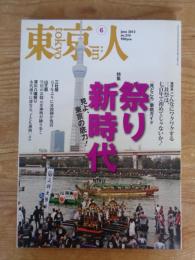 東京人　2012年6月号(no.310)　●特集：祭り新時代 「見どころ」徹底ガイド